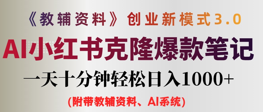 AI小红书教辅资料笔记新玩法，0门槛，一天十分钟发笔记轻松日入1000+（…-副业网