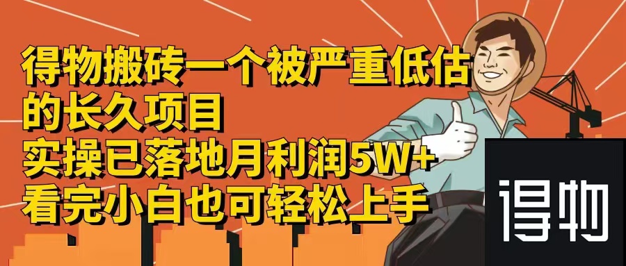 得物搬砖 一个被严重低估的长久项目   一单30—300+   实操已落地  月…-副业网