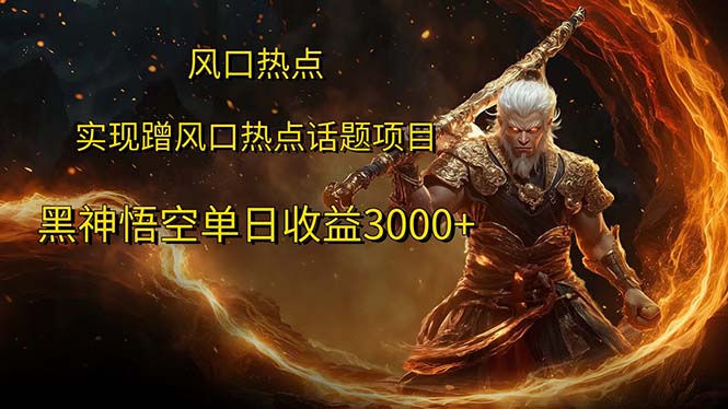 风口热点项目黑神话悟空单日收益3000+-副业网