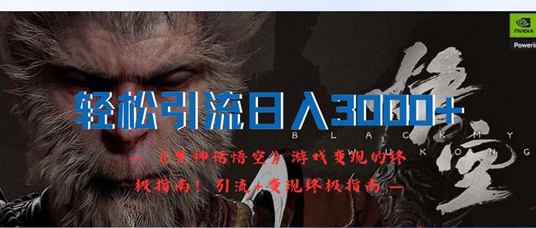 轻松引流日入3000+：《黑神话悟空》游戏变现的终极指南！引流+变现终极…-副业网