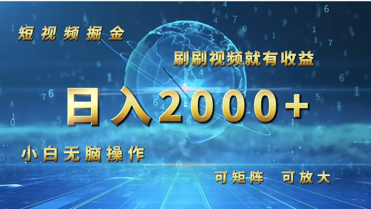 短视频掘金，刷刷视频就有收益.小白无脑操作，日入2000+-副业网