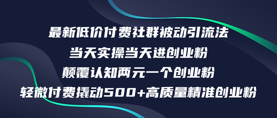 最新低价付费社群日引500+高质量精准创业粉，当天实操当天进创业粉，日…-副业网