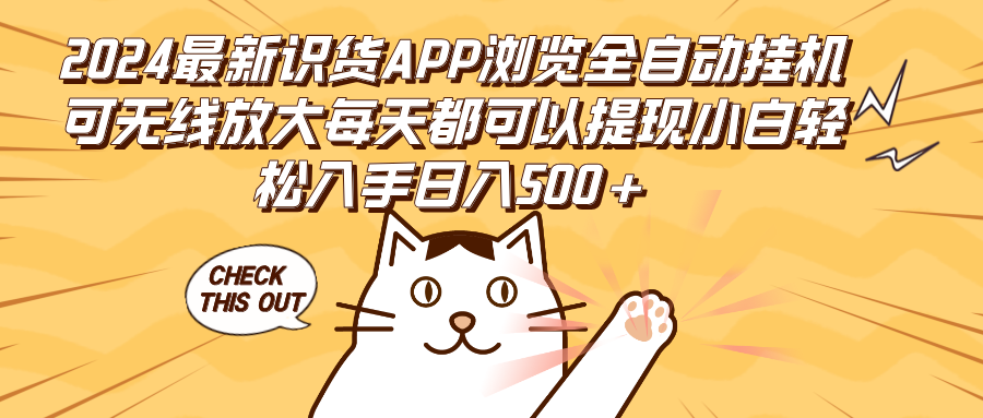 2024最新识货APP浏览全自动挂机可无线放大每天都可以提现小白轻松入手…-副业网
