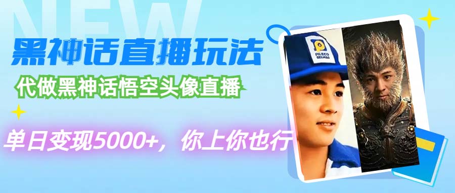 代做黑神话悟空头像直播，单日变现5000+，你上你也行-副业网