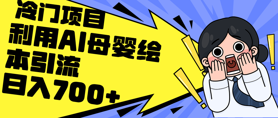 利用AI母婴绘本引流，私域变现日入700+-副业网