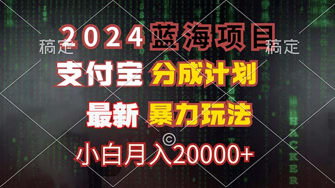 2024蓝海项目，支付宝分成计划，暴力玩法，刷爆播放量，小白月入20000+-副业网