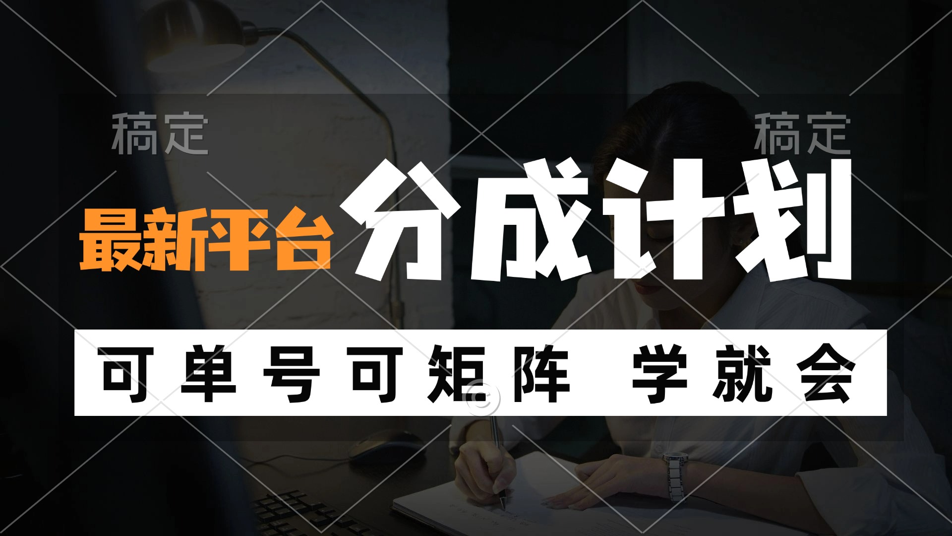 风口项目，最新平台分成计划，可单号 可矩阵单号轻松月入10000+-副业网