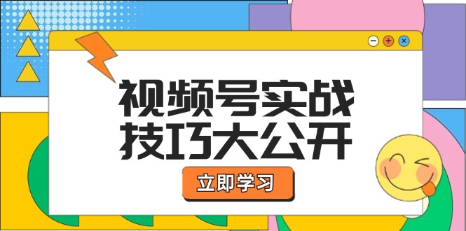 视频号实战技巧大公开：选题拍摄、运营推广、直播带货一站式学习 (无水印)-副业网