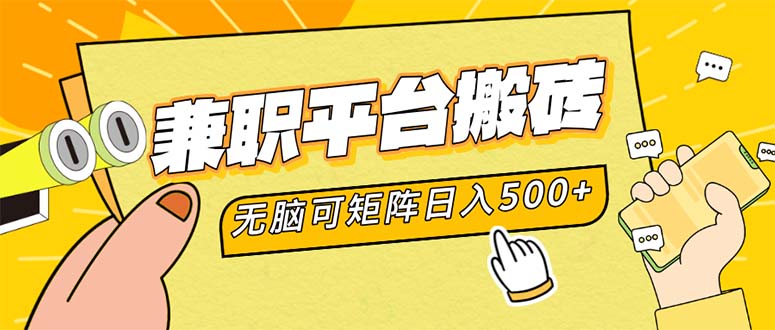 兼职平台搬砖，日入500+无脑操作可矩阵-副业网