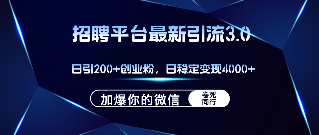 招聘平台日引流200+创业粉，加爆微信，日稳定变现4000+-副业网