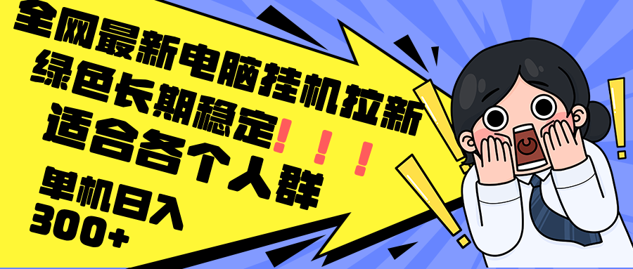 最新电脑挂机拉新，单机300+，绿色长期稳定，适合各个人群-副业网