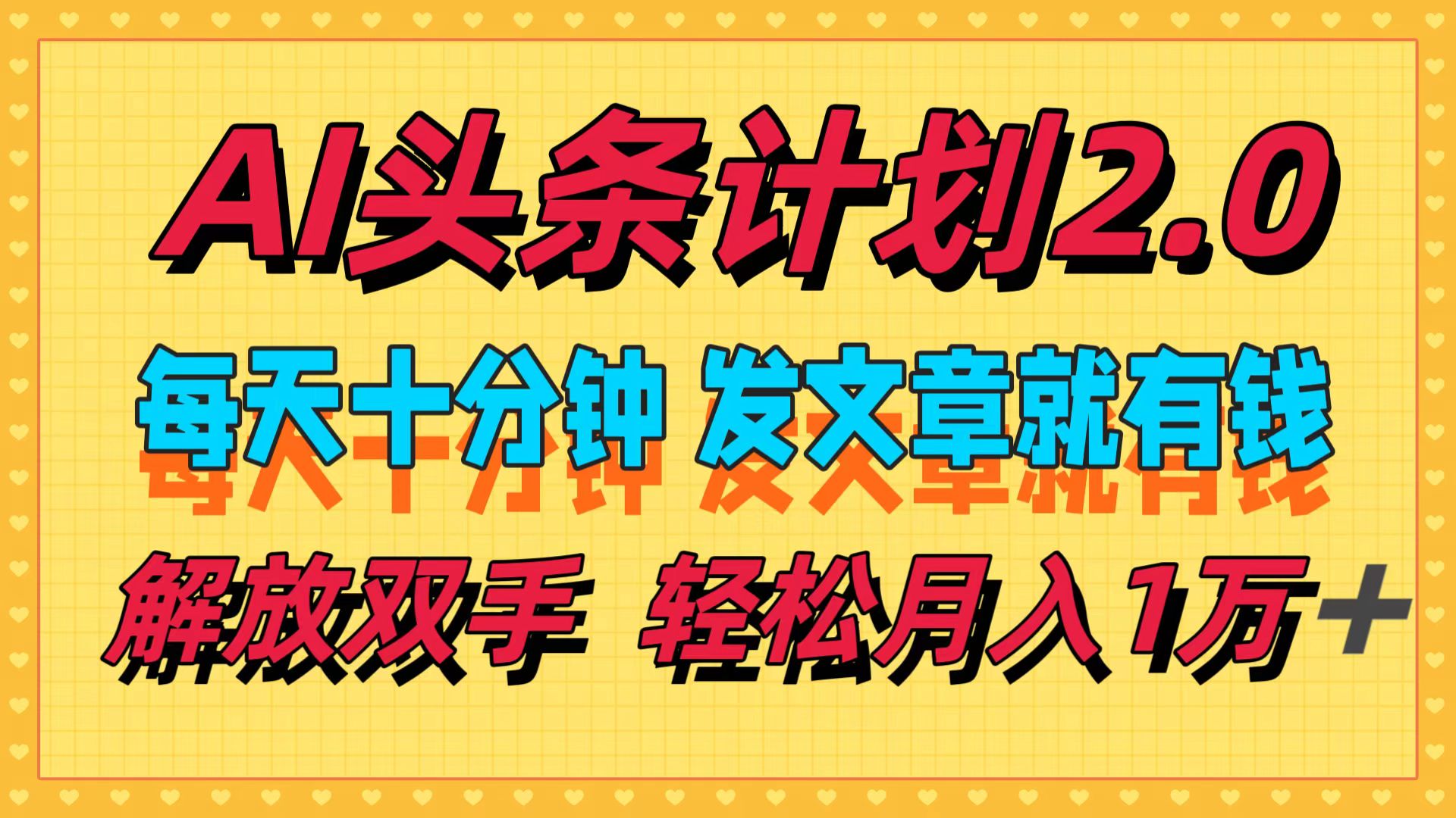 AI头条计划2.0，每天十分钟，发文章就有钱，小白轻松月入1w＋-副业网