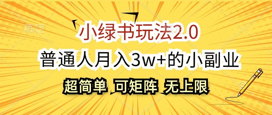 小绿书玩法2.0，超简单，普通人月入3w+的小副业，可批量放大-副业网