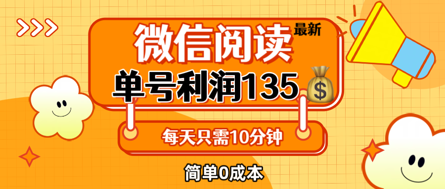 最新微信阅读玩法，每天5-10分钟，单号纯利润135，简单0成本，小白轻松…-副业网