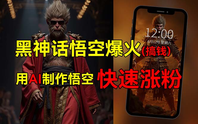 黑神话悟空爆火，已有人利用这波热点变现几十万，普通人也可用AI蹭上这…-副业网