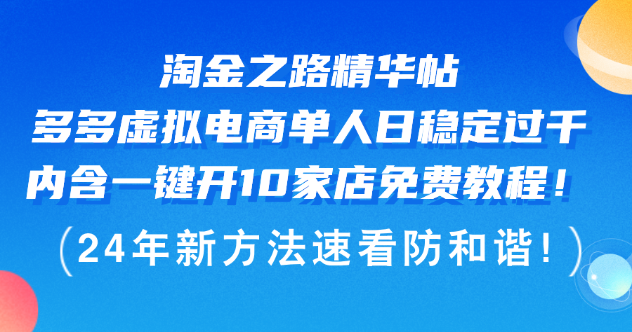 淘金之路精华帖多多虚拟电商 单人日稳定过千,内含一键开10家店免费教…-副业网