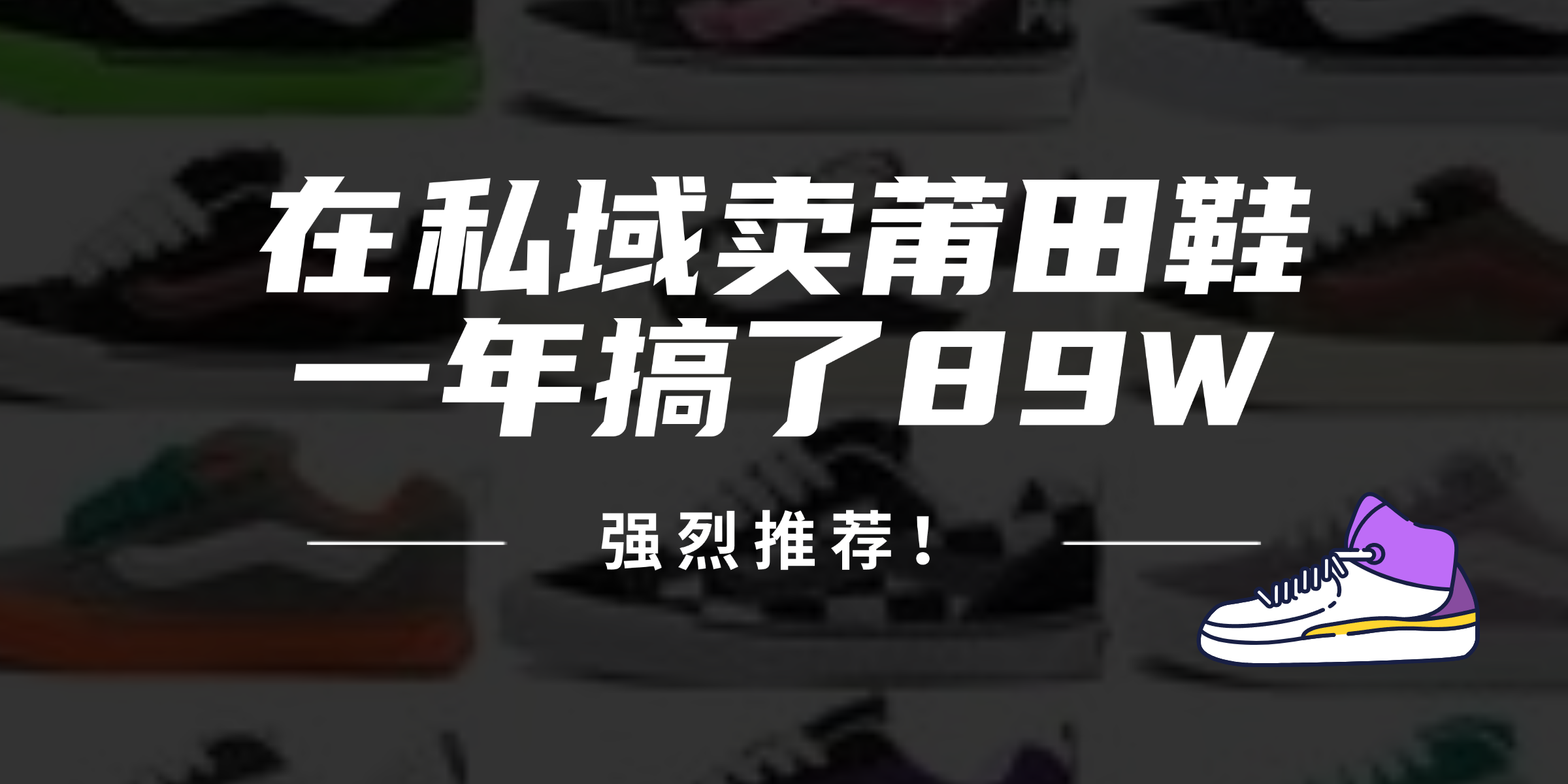 24年在私域卖莆田鞋，一年搞了89W，强烈推荐！-副业网