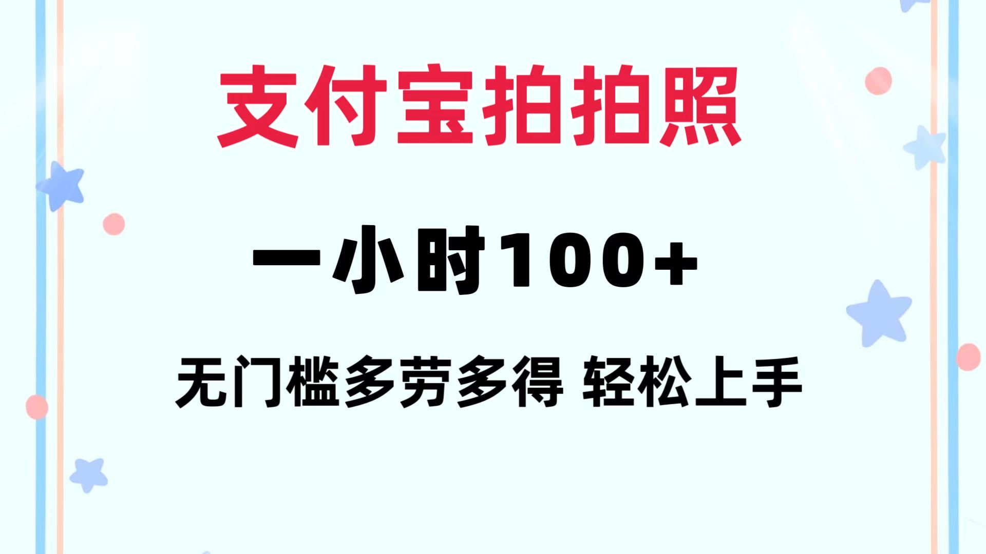 支付宝拍拍照 一小时100+ 无任何门槛  多劳多得 一台手机轻松操做-副业网