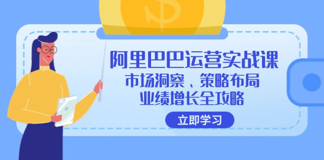 阿里巴巴运营实战课：市场洞察、策略布局、业绩增长全攻略-副业网