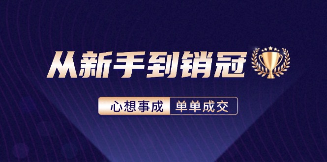 从新手到销冠：精通客户心理学，揭秘销冠背后的成交秘籍-副业网