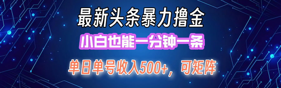 最新暴力头条掘金日入500+，矩阵操作日入2000+ ，小白也能轻松上手！-副业网
