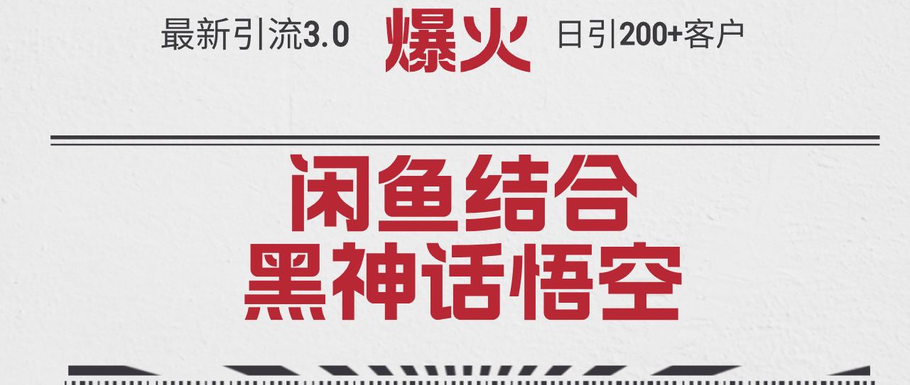 最新引流3.0闲鱼结合《黑神话悟空》单日引流200+客户，抓住热点，实现…-副业网