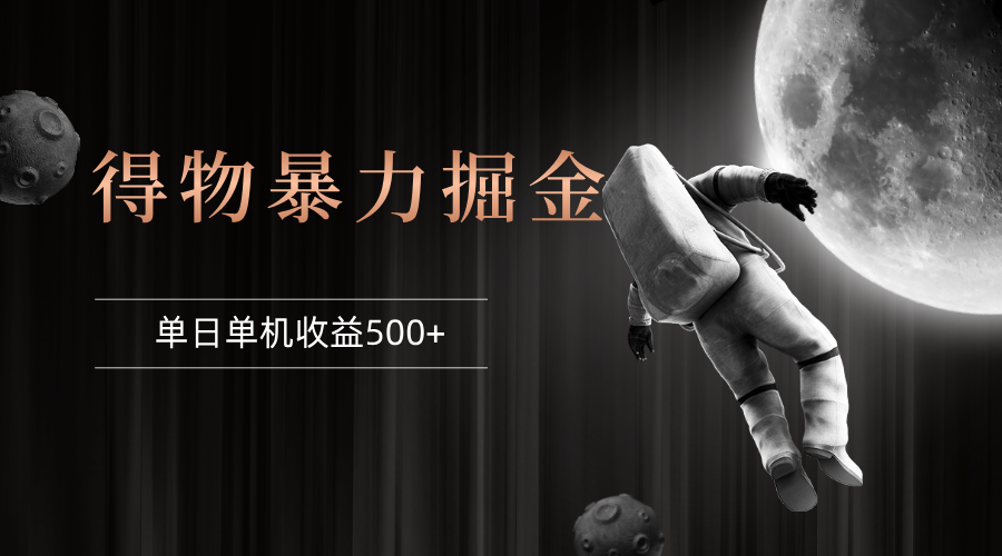得物掘金 稳定运行8个月 单窗口24小时运行 收益30-40左右 一台电脑可开…-副业网