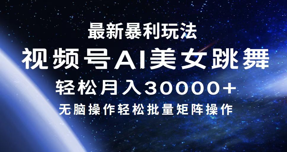 最新暴利玩法视频号AI美女，简单矩阵轻松月入30000+-副业网