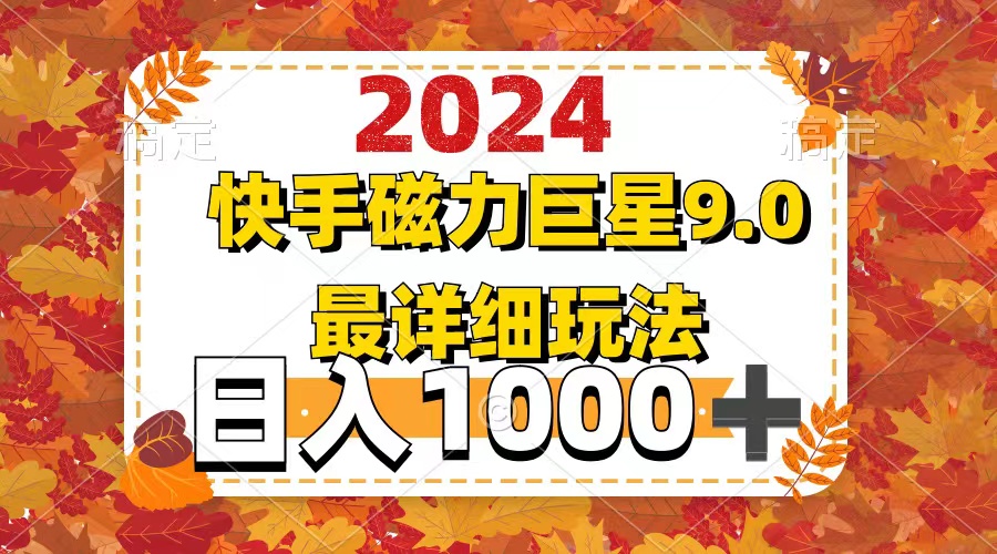 2024  9.0磁力巨星最新最详细玩法-副业网