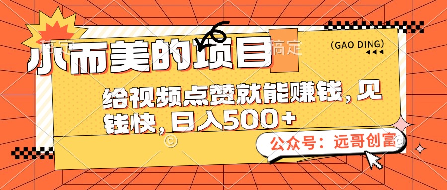 小而美的项目，给视频点赞也能赚钱，见钱快，日入500+-副业网