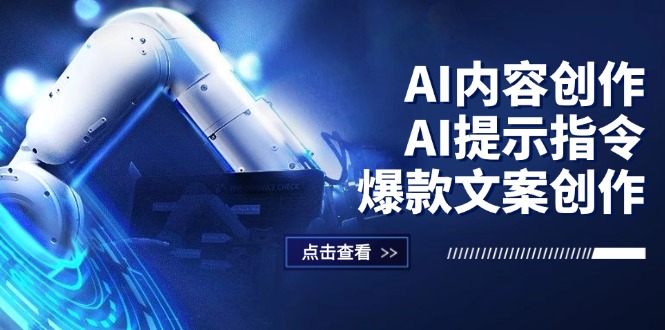 AI内容创作：AI提示指令+爆款文案创作，短视频/小红书/公众号全攻略-副业网