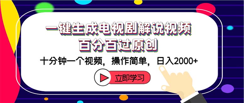 一键生成电视剧解说视频百分百过原创，十分钟一个视频 操作简单 日入2000+-副业网