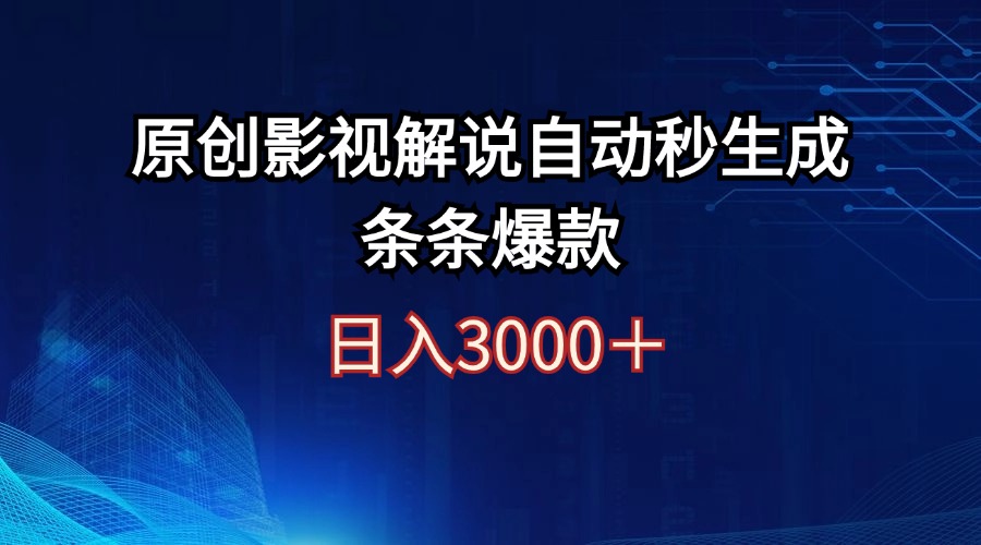 日入3000+原创影视解说自动秒生成条条爆款-副业网