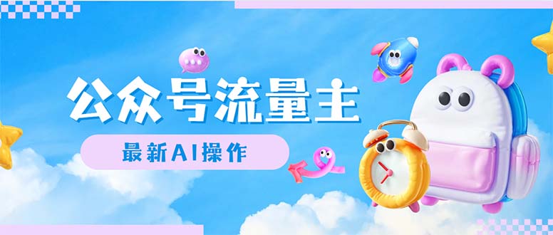 公众号流量主，最新AI创作，小白轻松日入1000+-副业网