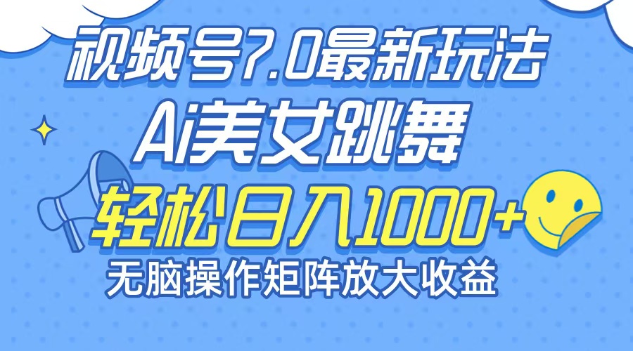 最新7.0暴利玩法视频号AI美女，简单矩阵可无限发大收益轻松日入1000+-副业网