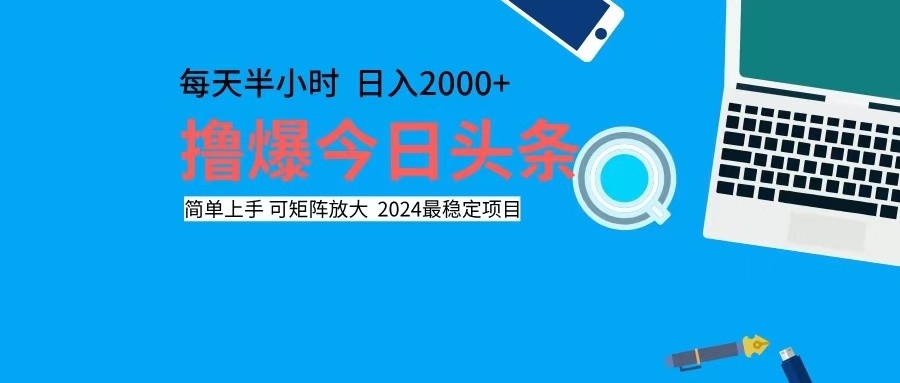 撸今日头条，单号日入2000+可矩阵放大-副业网