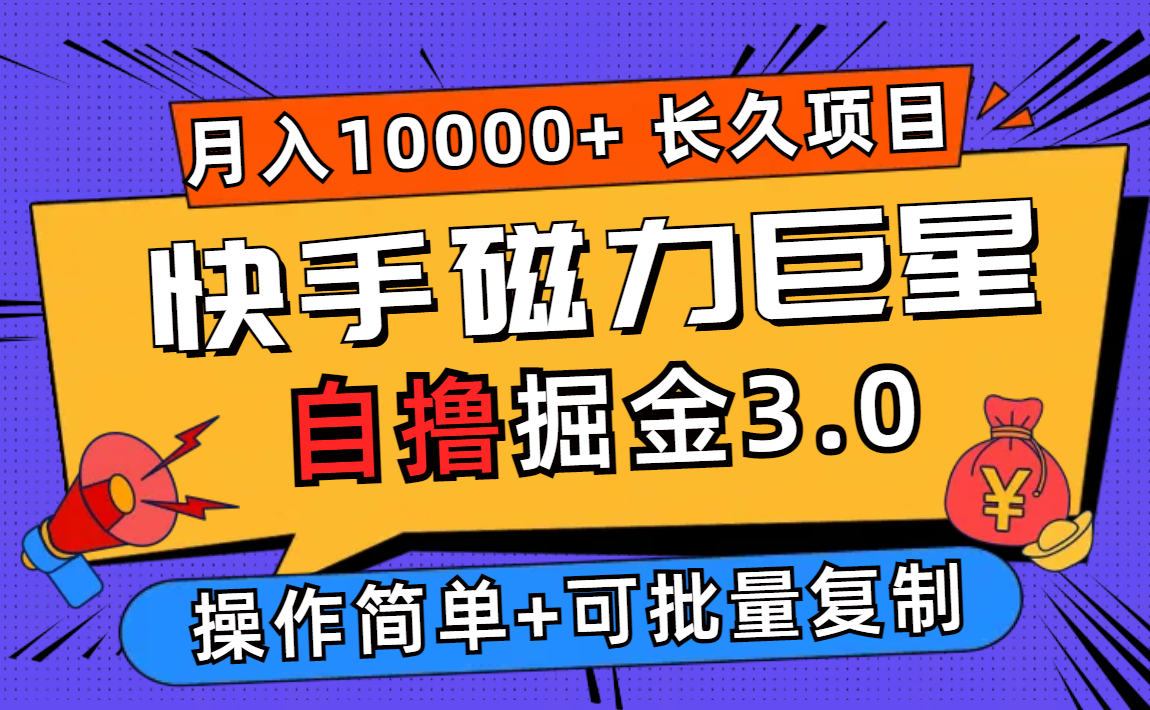 快手磁力巨星自撸掘金3.0，长久项目，日入500+个人可批量操作轻松月入过万-副业网