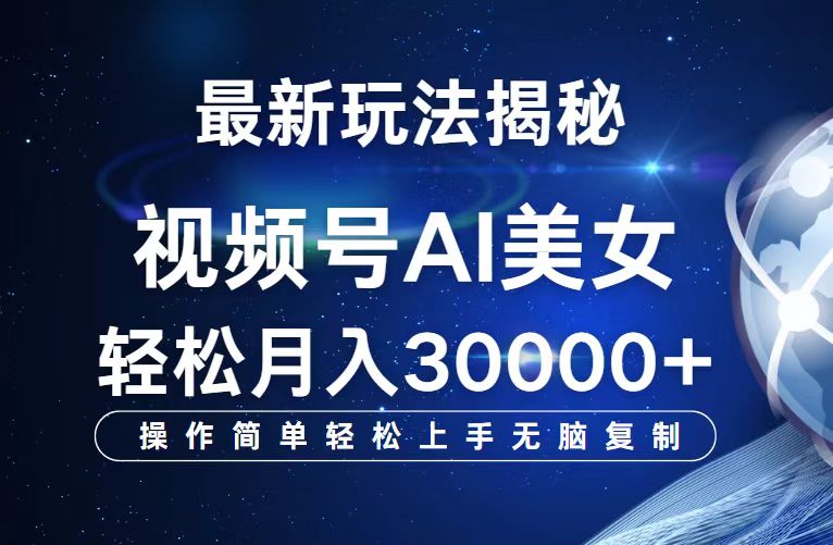 视频号最新玩法解析AI美女跳舞，轻松月入30000+-副业网