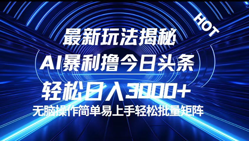 今日头条最新暴利玩法揭秘，轻松日入3000+-副业网