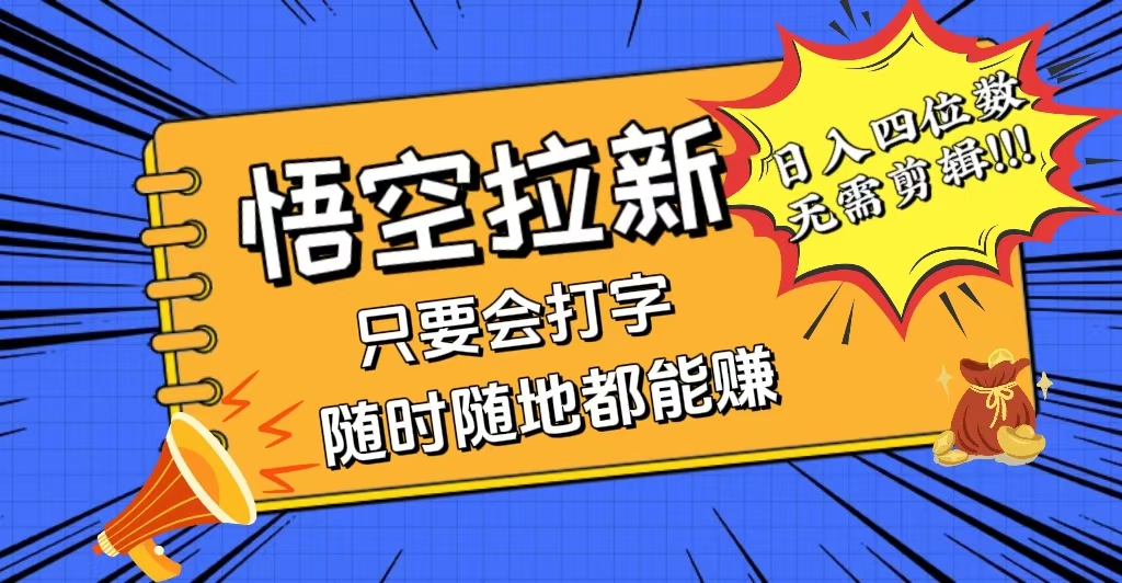 会打字就能赚，悟空拉新最新玩法，日入四位数，无需作品，小白也能当天…-副业网