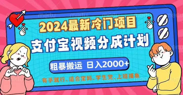 2024最新冷门项目！支付宝视频分成计划，直接粗暴搬运，日入2000+，有…-副业网
