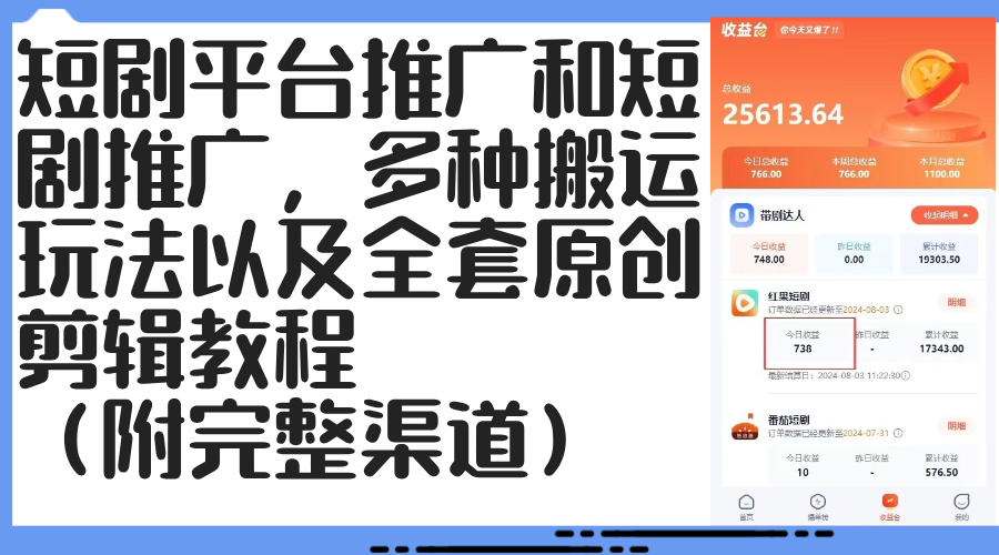 短剧平台推广和短剧推广，多种搬运玩法以及全套原创剪辑教程（附完整渠…-副业网