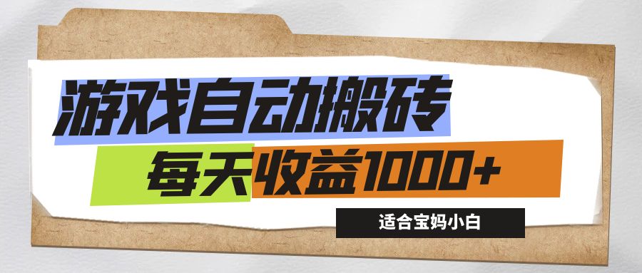 游戏全自动搬砖副业项目，每天收益1000+，适合宝妈小白-副业网