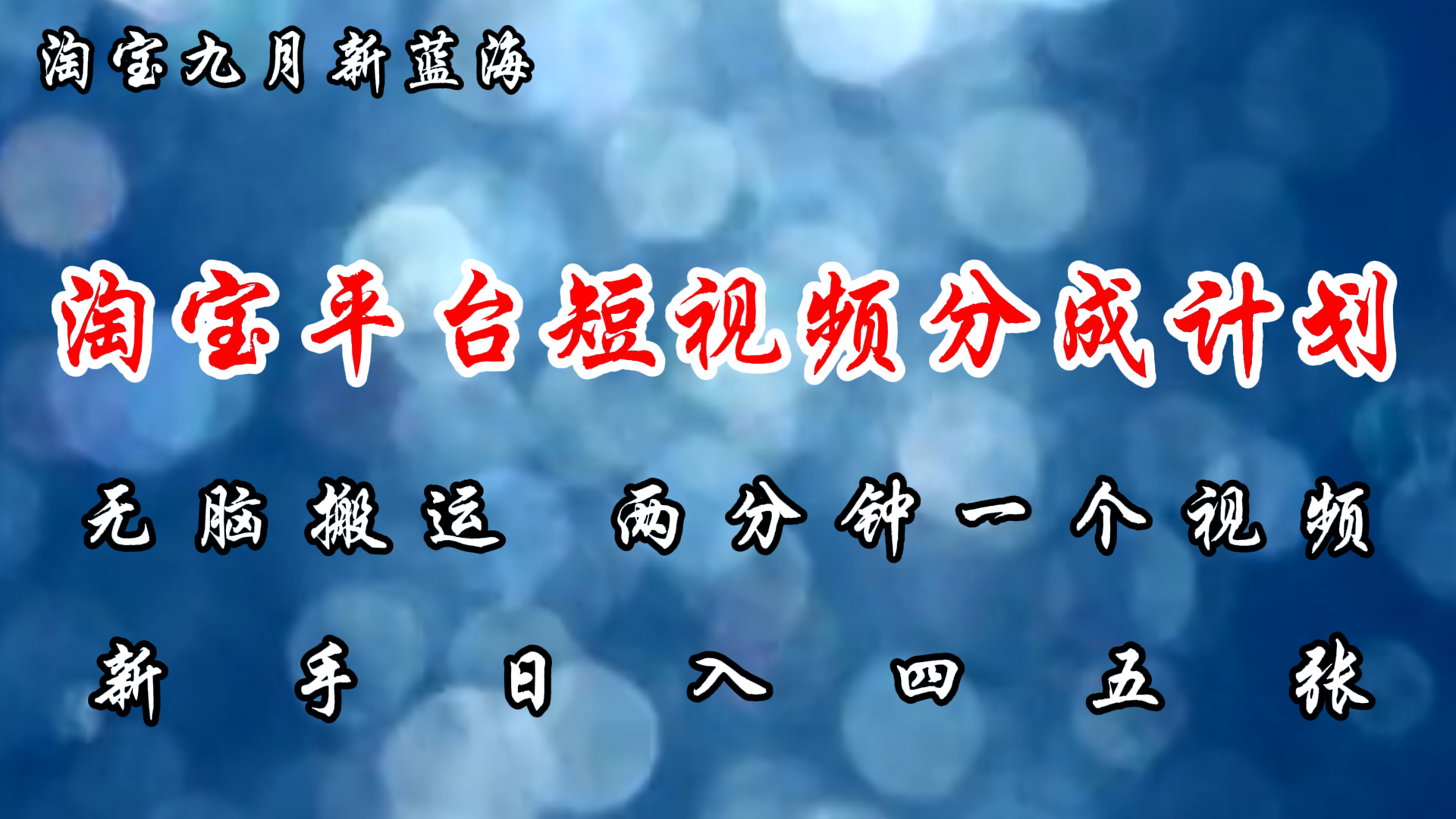 淘宝平台短视频新蓝海暴力撸金，无脑搬运，两分钟一个视频 新手日入大几百-副业网