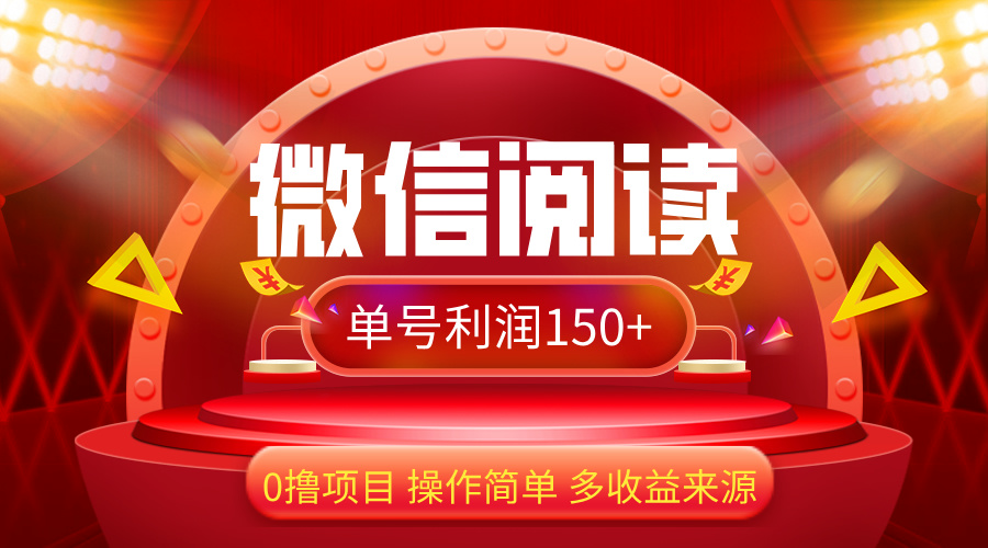 微信阅读最新玩法！！0撸，没有任何成本有手就行，一天利润150+-副业网