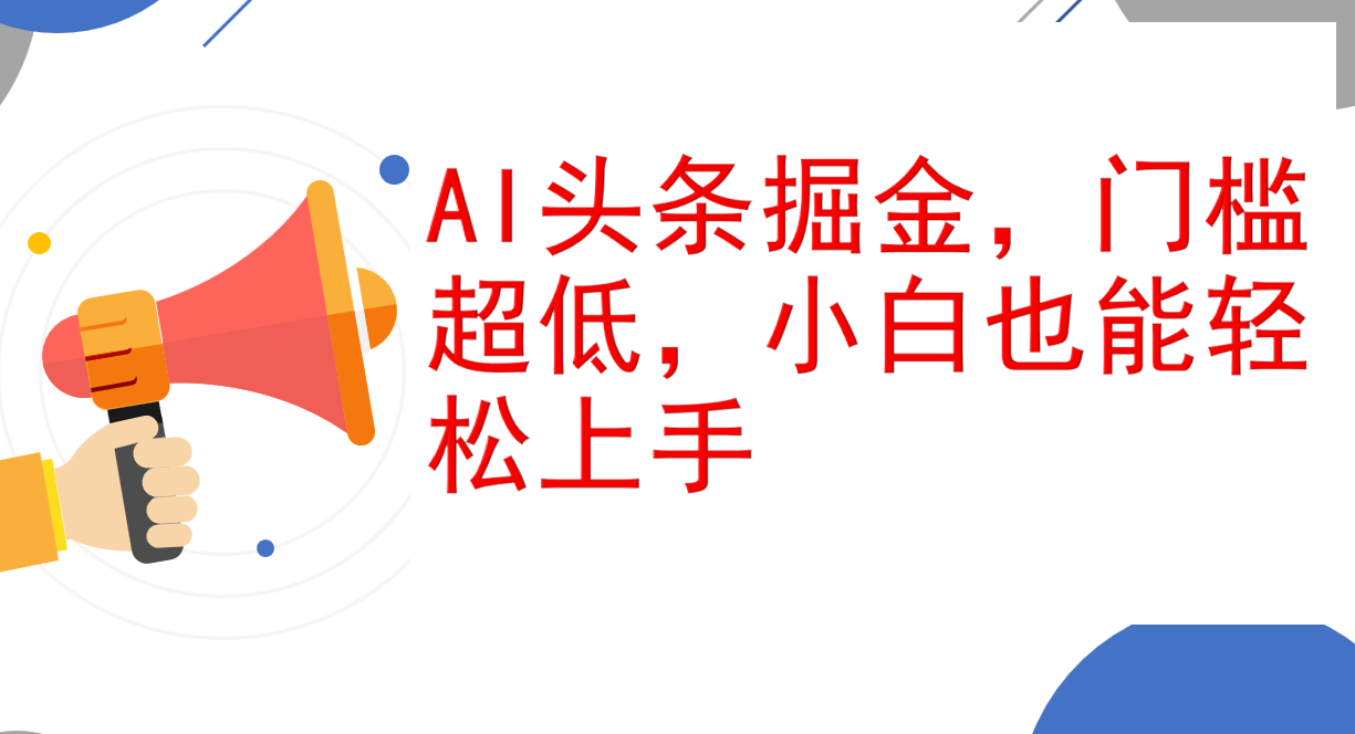 AI头条掘金，门槛超低，小白也能轻松上手，简简单单日入1000+-副业网