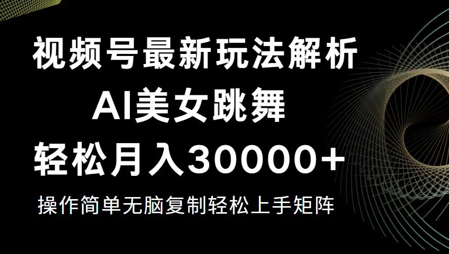 视频号最新暴利玩法揭秘，轻松月入30000+-副业网