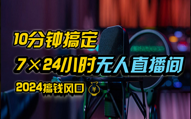 抖音无人直播带货详细操作，含防封、不实名开播、0粉开播技术，24小时…-副业网