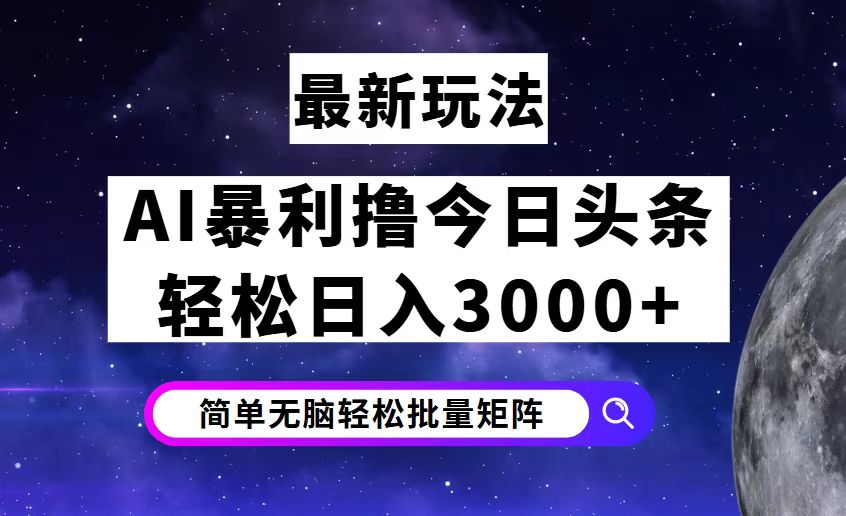 今日头条7.0最新暴利玩法揭秘，轻松日入3000+-副业网