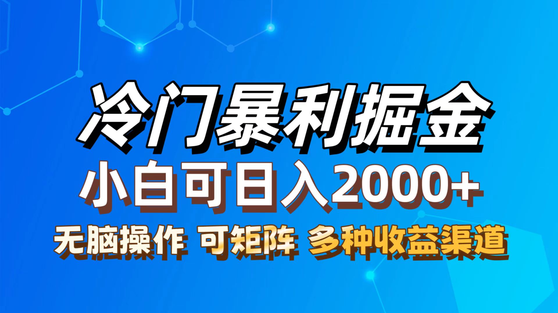最新冷门蓝海项目，无脑搬运，小白可轻松上手，多种变现方式，一天十几…-副业网